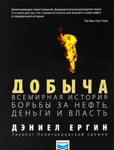 The Prize: The Epic Quest for Oil, Money, and Power / Dobycha. Vsemirnaya istoriya borby za neft, dengi i vlast (In Russian)