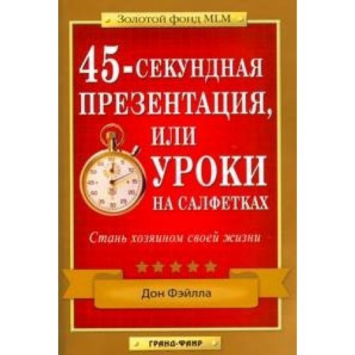 45-second presentation, or Lessons Sulphia 3rd ed / 45-sekundnaya prezentatsiya, ili Uroki na salf 3e izd